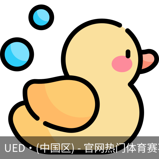 ued官网